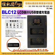 現貨 ROWA FZ1000II BLC12 LCD顯示 Micro USB Type-C USB雙槽充電器 FZ10002