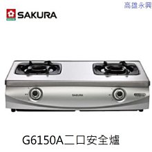 高雄 櫻花牌 G6150A 崁入爐雙口安全爐(白鐵)  👉 高雄永興 👈