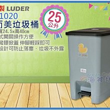 =海神坊=台灣製 LD-1020 美而美垃圾桶 方形紙林 腳踏式資源回收桶 分類塑膠桶 附蓋 29L 4入1150元免運