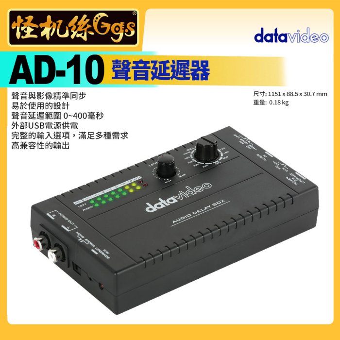 怪機絲 datavideo 洋銘 AD-10 聲音延遲器 混音器與聲音周邊 聲音與影像精準同步 3年保固