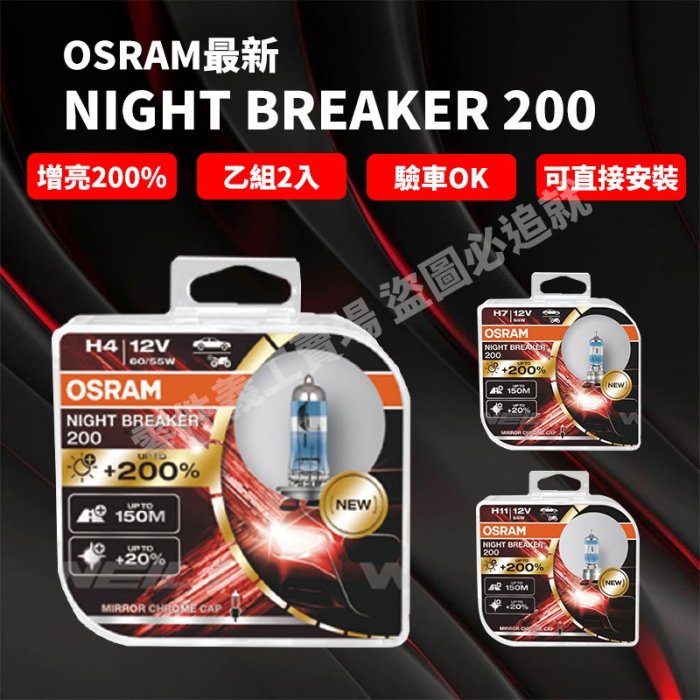 台灣出貨】OSRAM NightBreaker +200% 汽車大燈/鹵素燈泡/H4/H7/H11/驗車可過