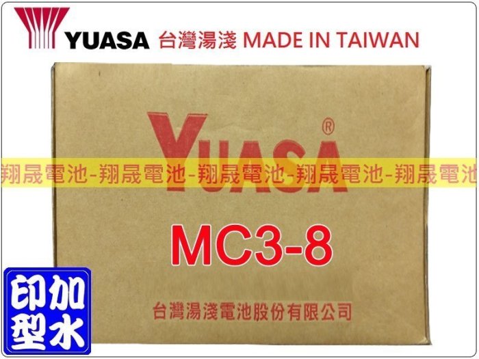 彰化員林翔晟電池/全新 湯淺YUASA 加水式機車電池/MC3-8 /舊品強制回收 安裝工資另計