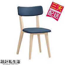 【設計私生活】安琪拉洗白餐椅-深藍色皮(部份地區免運費)200W