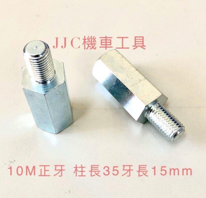 JJC機車工具 8mm 10mm正牙 墊高35mm 後視鏡 手機架 墊高螺絲轉接螺絲 增高螺絲 三陽 光陽 山葉 通用款