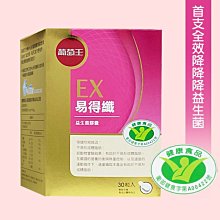 【葡萄王】易得纖EX 益生菌膠囊430元(30粒)►首支衛服部核可降降降益生菌