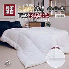 §同床共枕§ 獨家販售 五星級飯店頂級羽絲絨被 雙人6x7尺 台灣製造