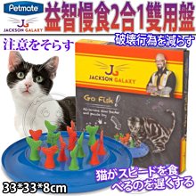 【🐱🐶培菓寵物48H出貨🐰🐹】美國PETMATE》傑克森益智慢食2合1雙用盤-33*33*8cm 特價999元