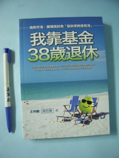 【姜軍府】《我靠基金38歲退休》2011年 王仲麟著 方智出版社 投資學