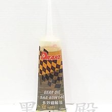 Ö黑油殿Ö DRAKE 多效齒輪油 GEAR OIL 85W140/85W-140 機車用 齒輪油 120cc