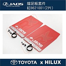 ||MyRack|| 【JAOS】【TOYOTA HILUX】擋泥板套件 紅B621001 / 四片價