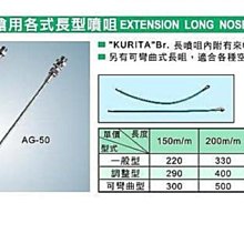 ㊣宇慶S舖㊣ KURITA 空氣槍用各式長型噴嘴 另有其他規格歡迎洽詢