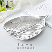 西式美食展示盤 藝術創意耀銀平盤、收納盤、水果盤、樹葉盤、時尚首飾盤、精緻擺件 ※COLOUR歐洲生活家居 ※