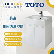 TOTO白色烤漆浴櫃L710CGUR臉盆+710專用櫃 100%防水 搭配精品 龍頭+臉盆+浴櫃【高雄永興照明】