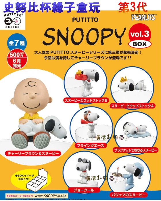 [橫濱和風屋] 日本正版 史奴比 杯緣子 盒玩 食玩 療癒 擺飾 公仔 公仔 SNOOPY 第3代(一盒8入)