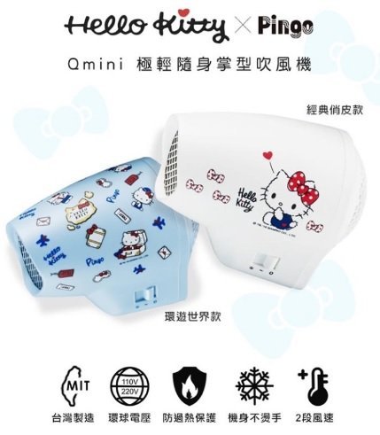 [吸吸髮品]PINGO Hello Kitty x Travel Qmini 極輕掌型吹風機 台灣公司貨