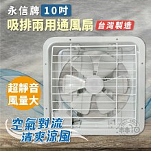 永信牌 10吋吸排兩用通風扇  排風扇