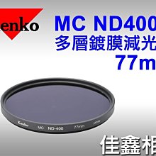 ＠佳鑫相機＠（全新品）KENKO 77mm MC ND-400 多層鍍膜 減光鏡 ND400 (減9格) 正成公司貨