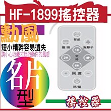 勳風 HF-1899搖控器