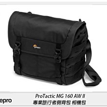 Lowepro 羅普 ProTactic MG 160 AW II 專業旅行者 二代 側背包 相機包 L257(公司貨)