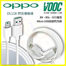 OPPO R9/R9s DL118 原廠級充速閃充傳輸充電線 Micro USB 適用VOOC AK779旅充頭【翔盛】