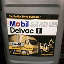 【易油網】Mobil Delvac 1 5W40 5W-40全合成機油 20L重車 柴油引擎