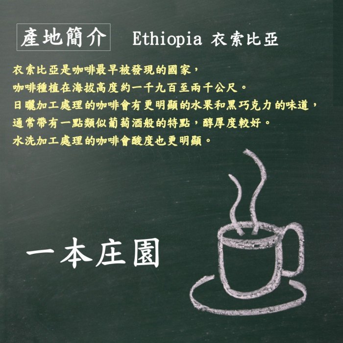 【ㄧ本庄園】非洲區莊園精品咖啡豆《衣索比亞椰加雪夫》Ethiopia Yirgacheffe  一磅裝