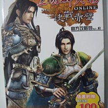 [鄉土情紀實館]  三國群英傳 ONLINE 決戰赤壁 官方攻略本-2006年元月3日初版-智冠科技~可提結