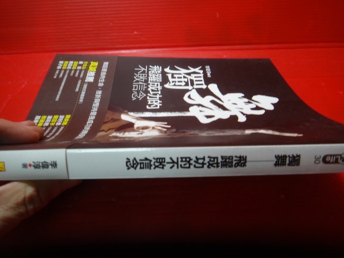 【愛悅二手書坊 04-33】獨舞—飛躍成功的不敗信念     李偉淳/著   凱信(內有作者簽名)