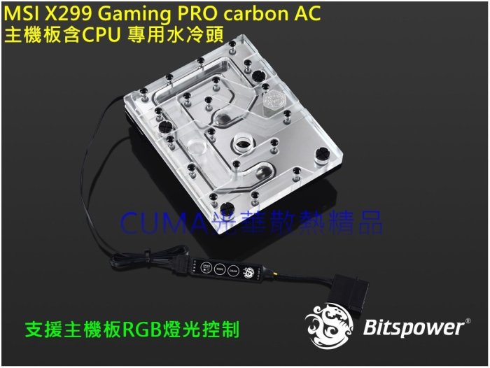 光華CUMA散熱精品*MSI X299 Gaming PRO carbon AC 主機板 專用水冷頭 /RGB~客訂出貨