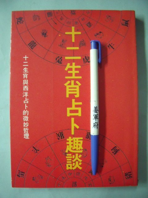 【姜軍府命相館】《十二生肖占卜趣談》民國82年 古慧玲編著 將門文物 十二生肖與西洋占卜的微妙哲理 星座血型