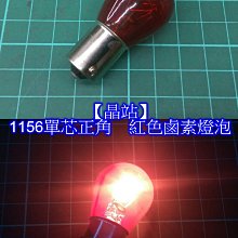 【晶站】1156 單芯正角 紅色鹵素鎢絲燈泡