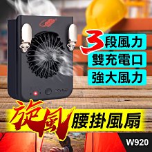 板橋現貨【旋風腰掛風扇】掛脖風扇.掛腰風扇.Type-C.Micro USB充電.工地空調【傻瓜批發】共田W920