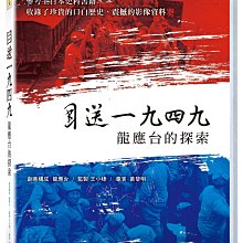 [DVD] - 目送一九四九：龍應台的探索 ( 台灣正版 )
