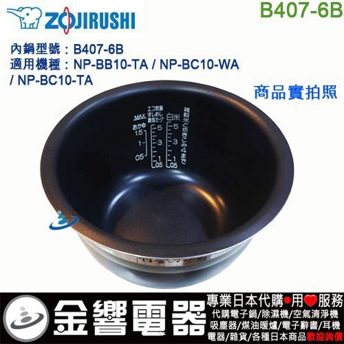 金響代購】空運,ZOJIRUSHI B407-6B,象印壓力IH電子鍋,內鍋,NP-BB10,NP