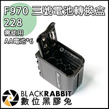 數位黑膠兔【 228 SONY F970 AA 三號 電池轉換盒 】 假電池 BB6 3號 轉攝影機鋰電池