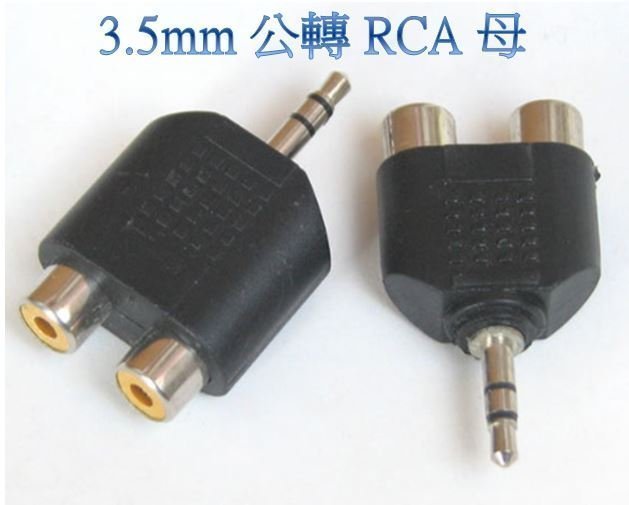 3.5mm公 轉AV/RCA母 ps3 ps4 psvita xbox 喇叭 音響 電腦 3.5音源接頭