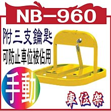 NB-960 車位架(鎖) 附鑰匙注意：（手動）1入