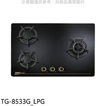 《可議價》莊頭北【TG-8533G_LPG】三口檯面爐TG-8533G右大爐瓦斯爐(全省安裝)(7-11卡1200元)