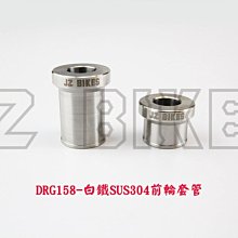 駿馬車業 傑能商行 JZ BIKES 白鐵前輪套管 正SUS304 適用車系:SYM DRS 158 一組2顆 左右