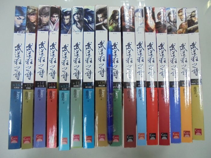 書皇8952：小說 C8-2cd☆2009年出版『武道狂之詩 1-16』喬靖夫《蓋亞》自有書