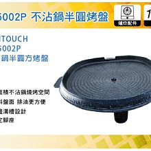 ||MyRack|| 韓國SUNTOUCH 不沾鍋半圓方烤盤 ST-5002P  烤架 烤爐 烤肉 野炊 烤肉架 瓦斯爐