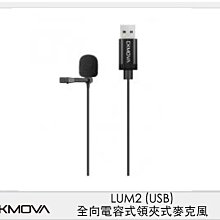 ☆閃新☆CKMOVA LUM2 全向 電容式 領夾式 麥克風 USB (LUM 2,公司貨)