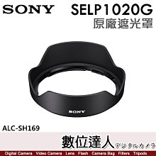 【數位達人】SONY ALC-SH169 原廠遮光罩 E PZ 10-20mm F4 G［SELP1020G］用