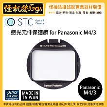 怪機絲 STC Clip Filter Sensor Protector for 松下 M4/3 感光元件保護鏡 GH5