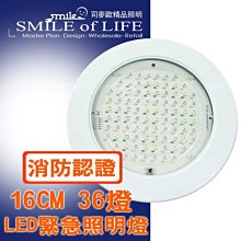 LED 36燈消防緊急照明 崁頂式15~16CM 更節能更美觀/適用任何場所 全電壓 ☆司麥歐LED精品照明