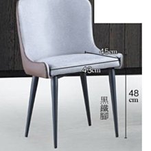 23m【新北蘆洲~嘉利傢俱】DZ-924前灰紋咖啡餐椅-編號 (m504-12) 【促銷中】