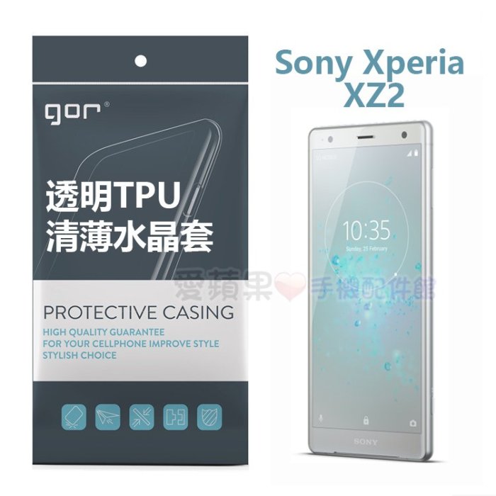 Sony 索尼 XPERIA XZ2 Compact GOR TPU 裸機手感 清薄 水晶套 保護 果凍套 愛蘋果❤️