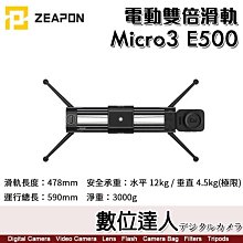 【數位達人】至品 Zeapon Micro3 E500 電動雙倍滑軌 SD-E4 海拉滑軌 真空可調阻尼 追焦運鏡