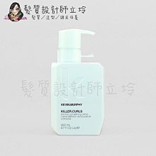 立坽『造型品』派力國際公司貨 KEVIN.MURPHY凱文墨菲 KILLER.CURLS美麗人生200ml HM05