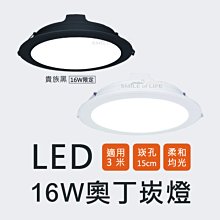 舞光 奧丁崁燈LED-15DOP16DR2【時尚白/貴族黑】16W 全電壓 適用☆司麥歐LED精品照明
